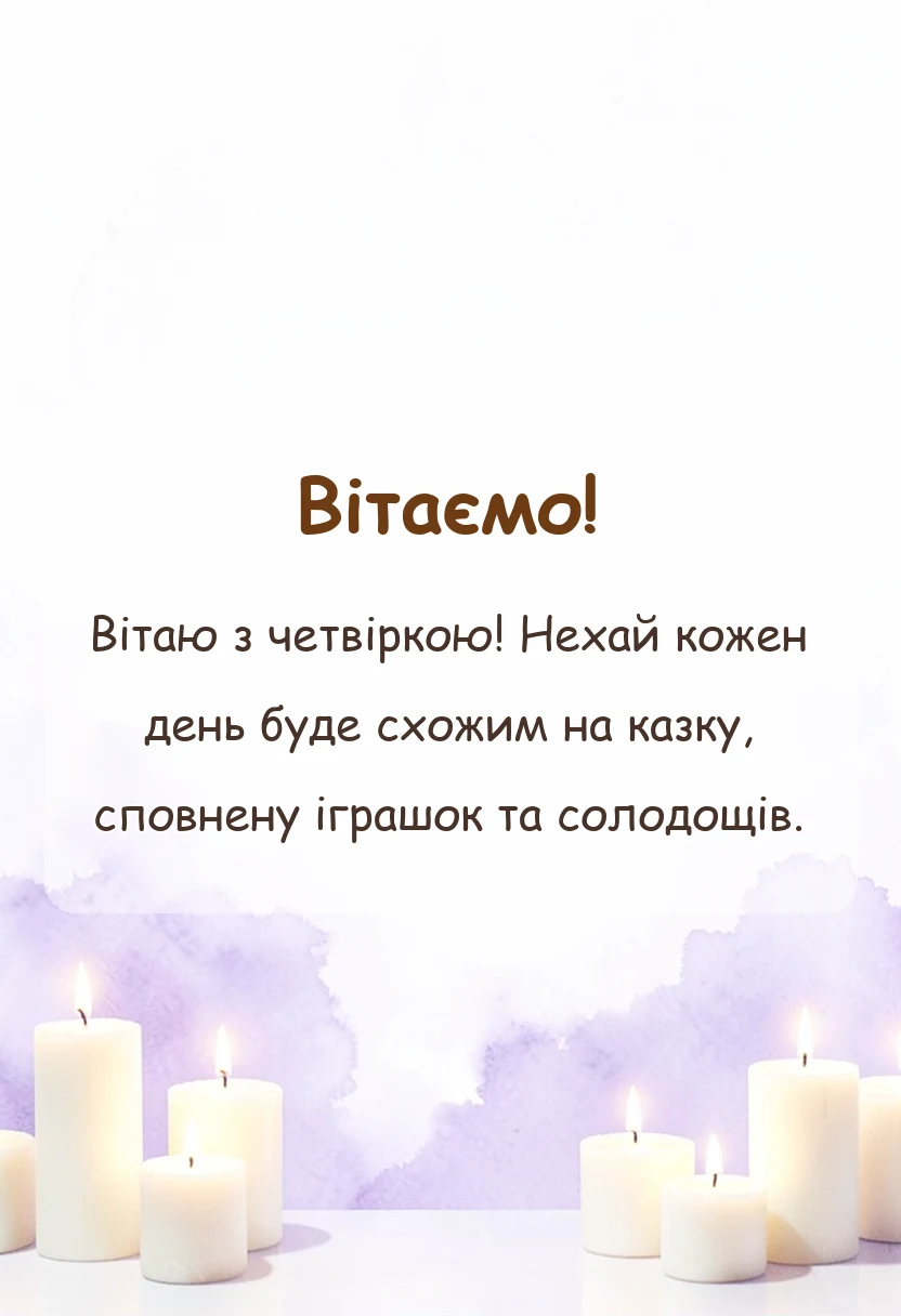 красива листівка: картинки з днем народження 4 роки