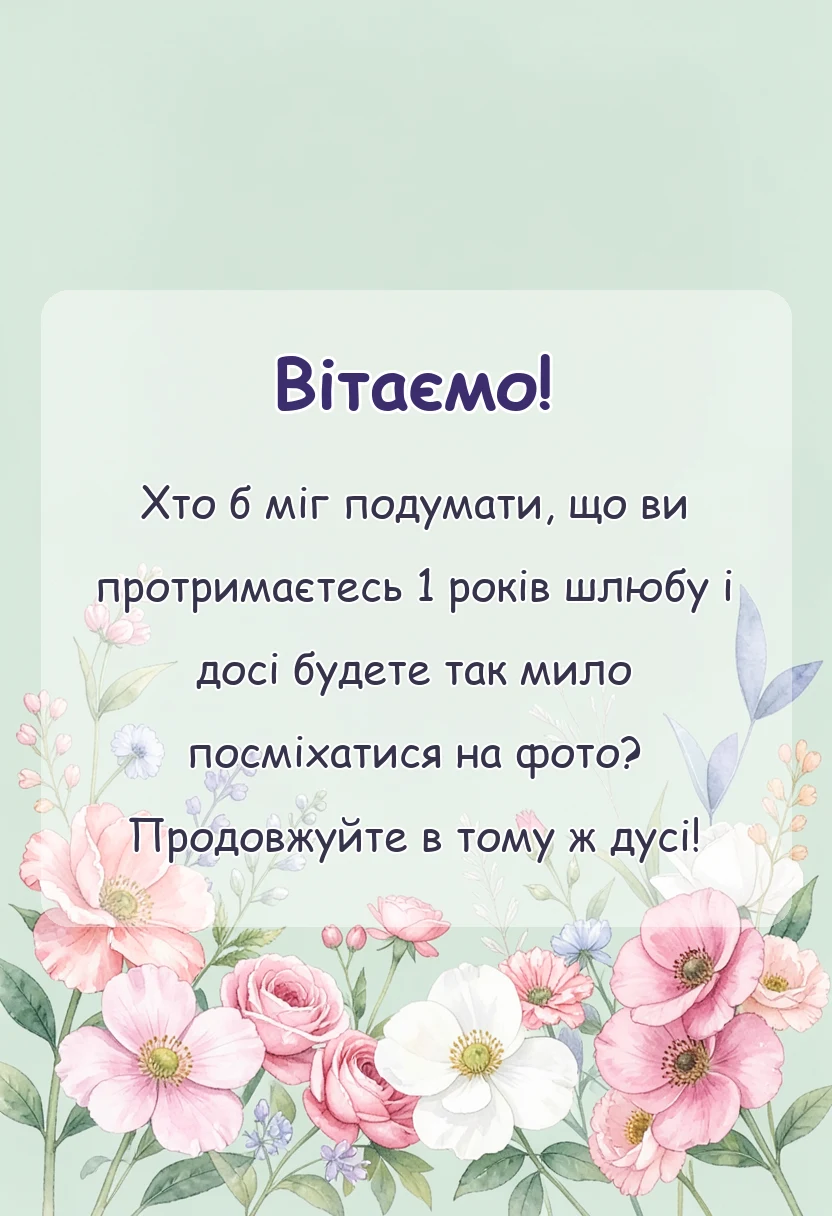 святкова картинка: ситцеве весілля привітання