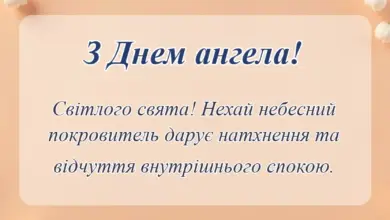святкова картинка: картинка з днем ангела