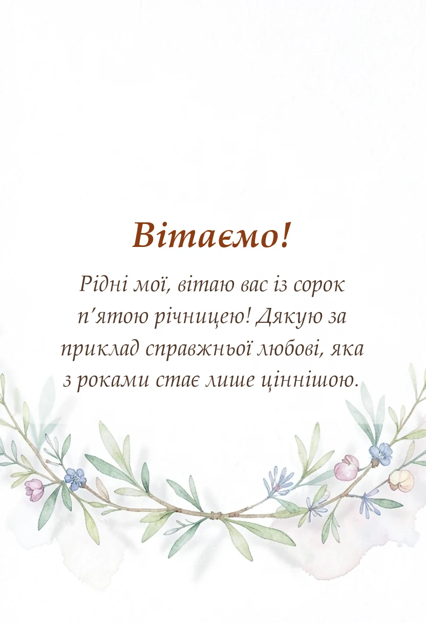 вітальна листівка - картинки з роковиною весілля батькам