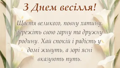 святкова картинка: короткі привітання з весіллям вірші
