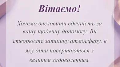 вітальна листівка - подяка асистенту вихователя