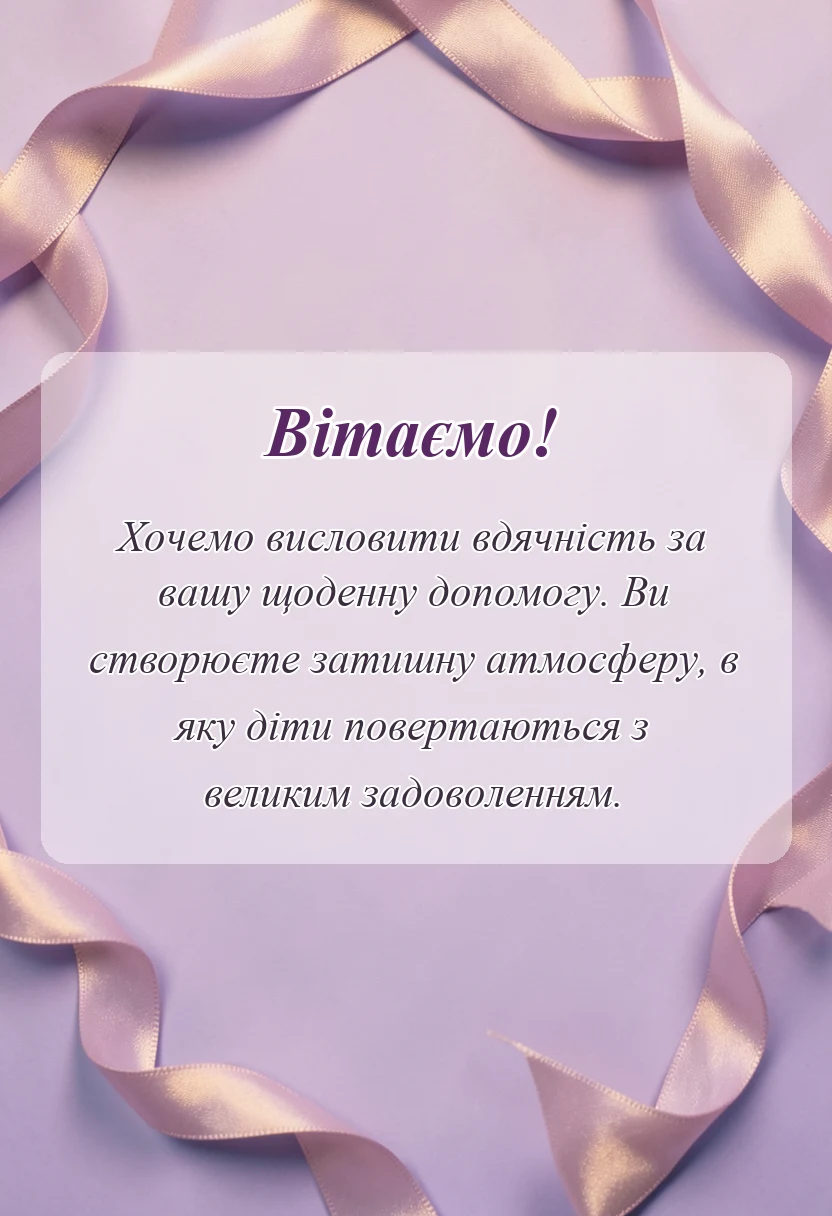 вітальна листівка - подяка асистенту вихователя