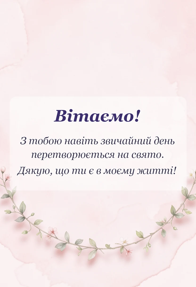 вітальна листівка - привітання з днем сімї дружині