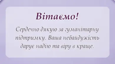 вітальна листівка - слова вдячності за гуманітарну допомогу