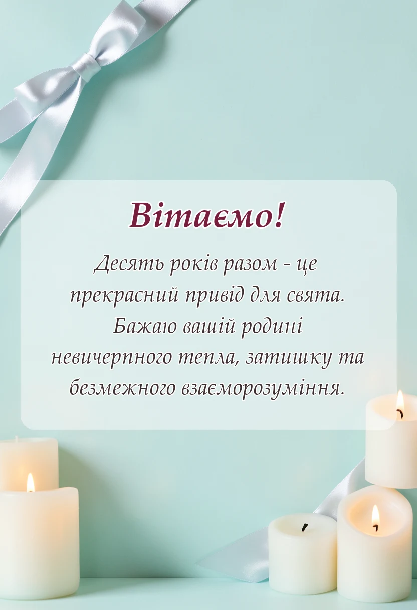 красива листівка: побажання на річницю весілля