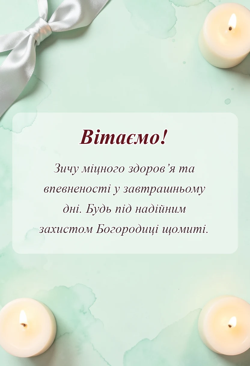 листівка з побажанням - привітання з покровою пресвятої богородиці