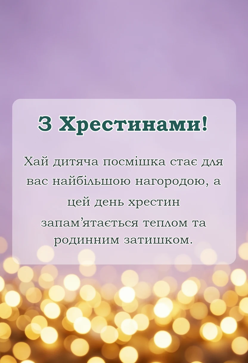 вітальна листівка - що бажати на хрестинах