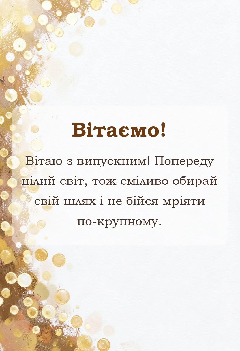 вітальна листівка - картинки випускниці школи