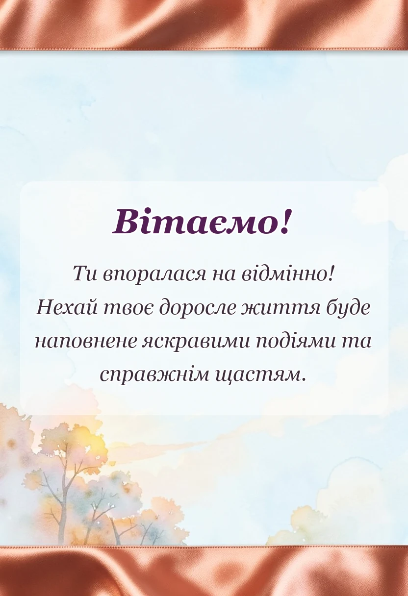 святкова картинка: привітання випускниці школи