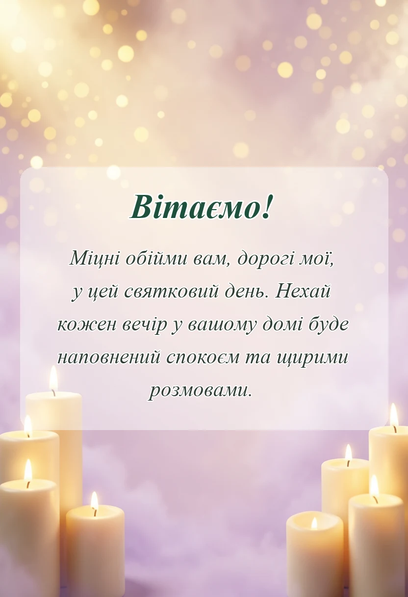 красива листівка: привітання з днем родини