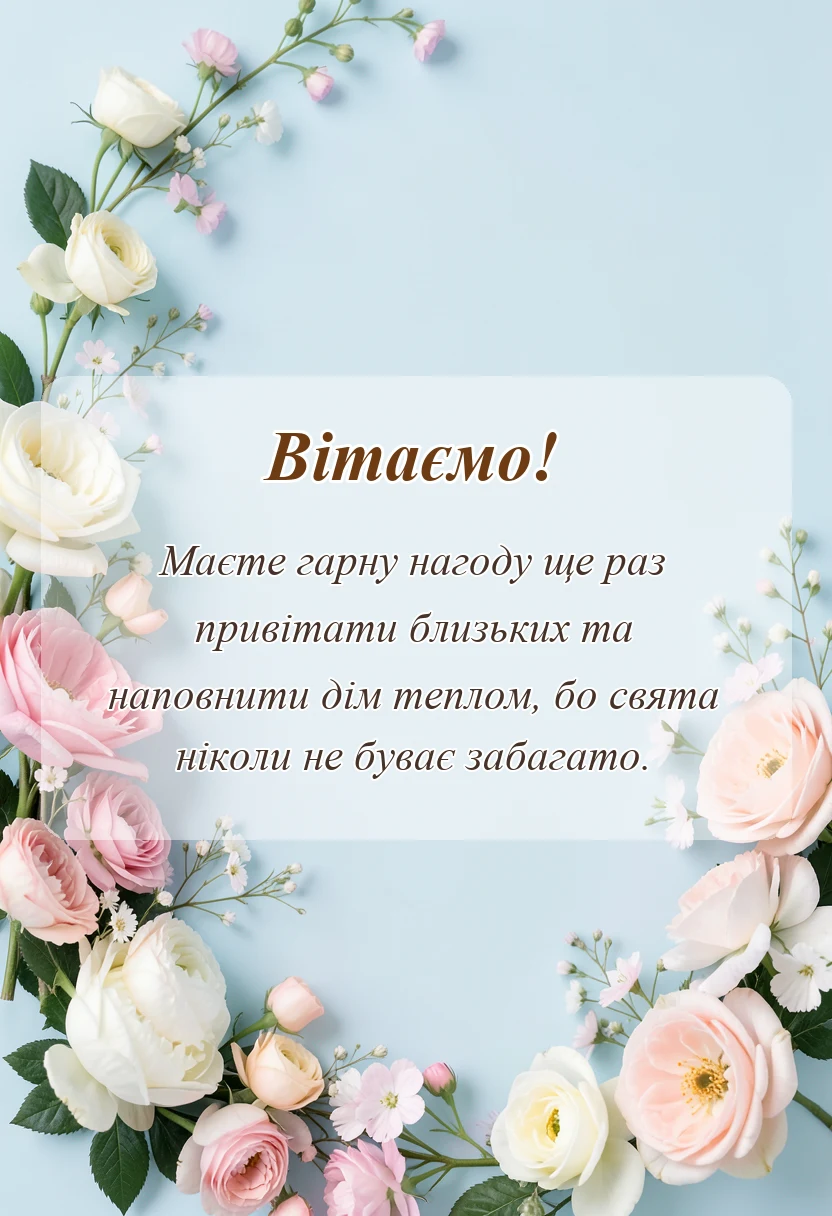 листівка з побажанням - привітання з прийдешнім старим новим роком