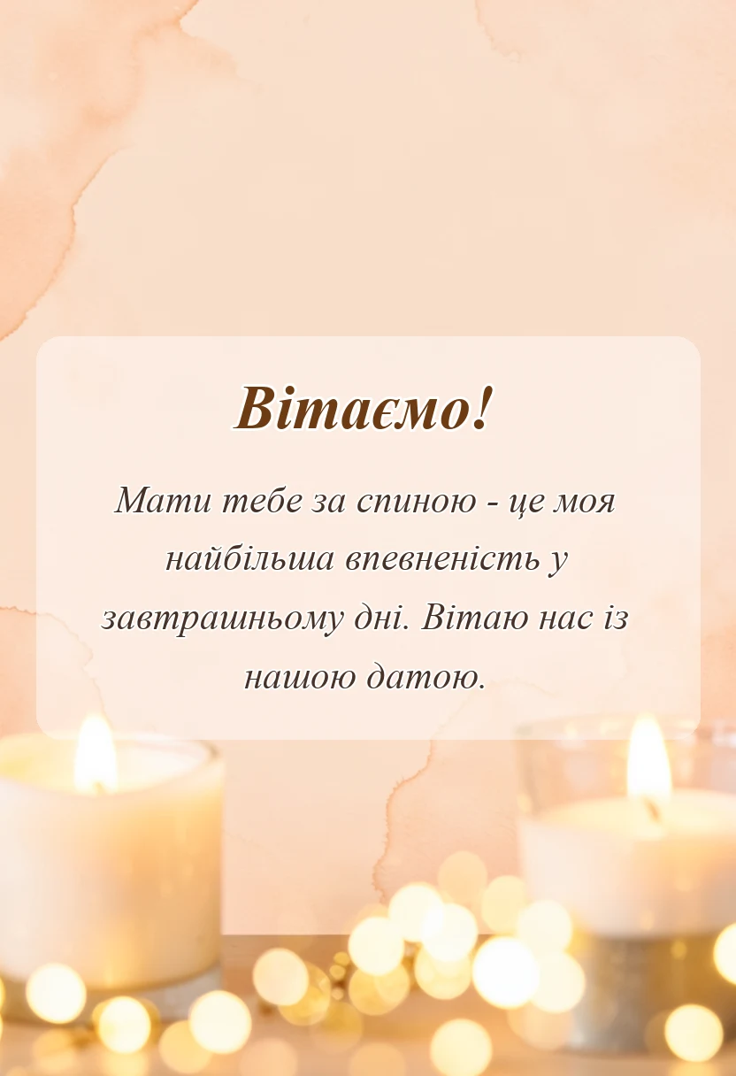 унікальна листівка - привітання з річницею коханому своїми словами