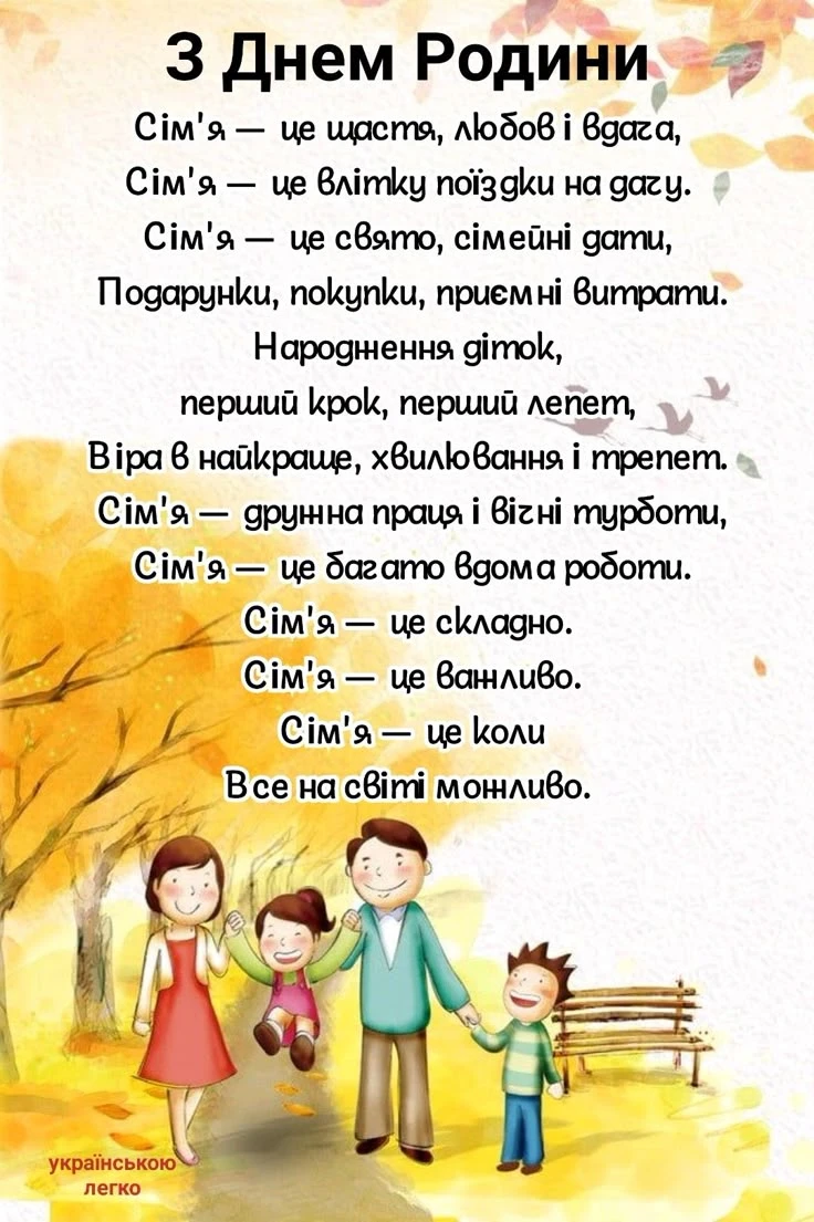 Сім'я йде лісом восени, привітання з Днем Родини