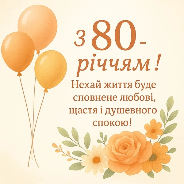 Привітання з ювілеєм на 80 років у віршах