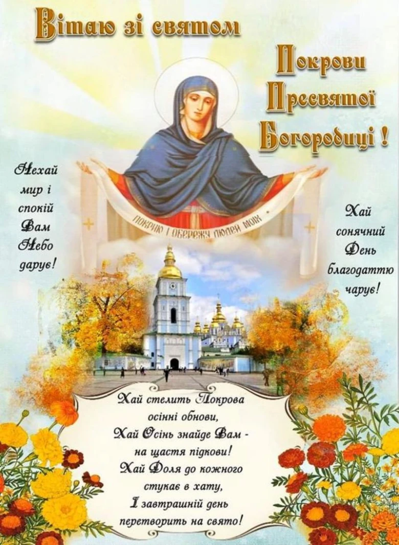 Привітання з Покровом Пресвятої Богородиці