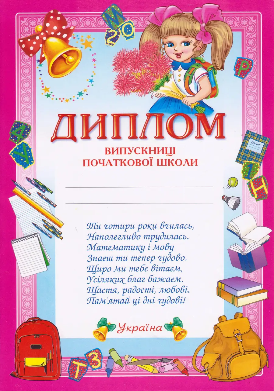 Диплом випускниці початкової школи з українським текстом