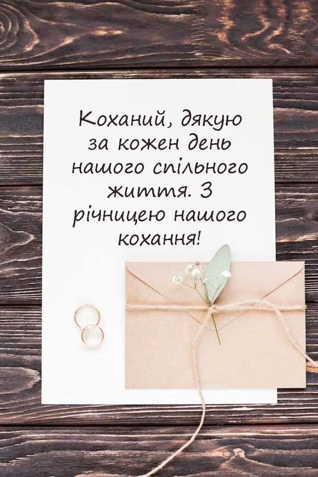 Привітання з річницею коханому українською мовою