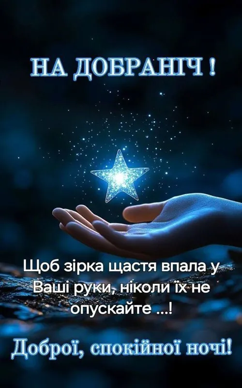 Ручка тримає сяючу зірку на темному небі.