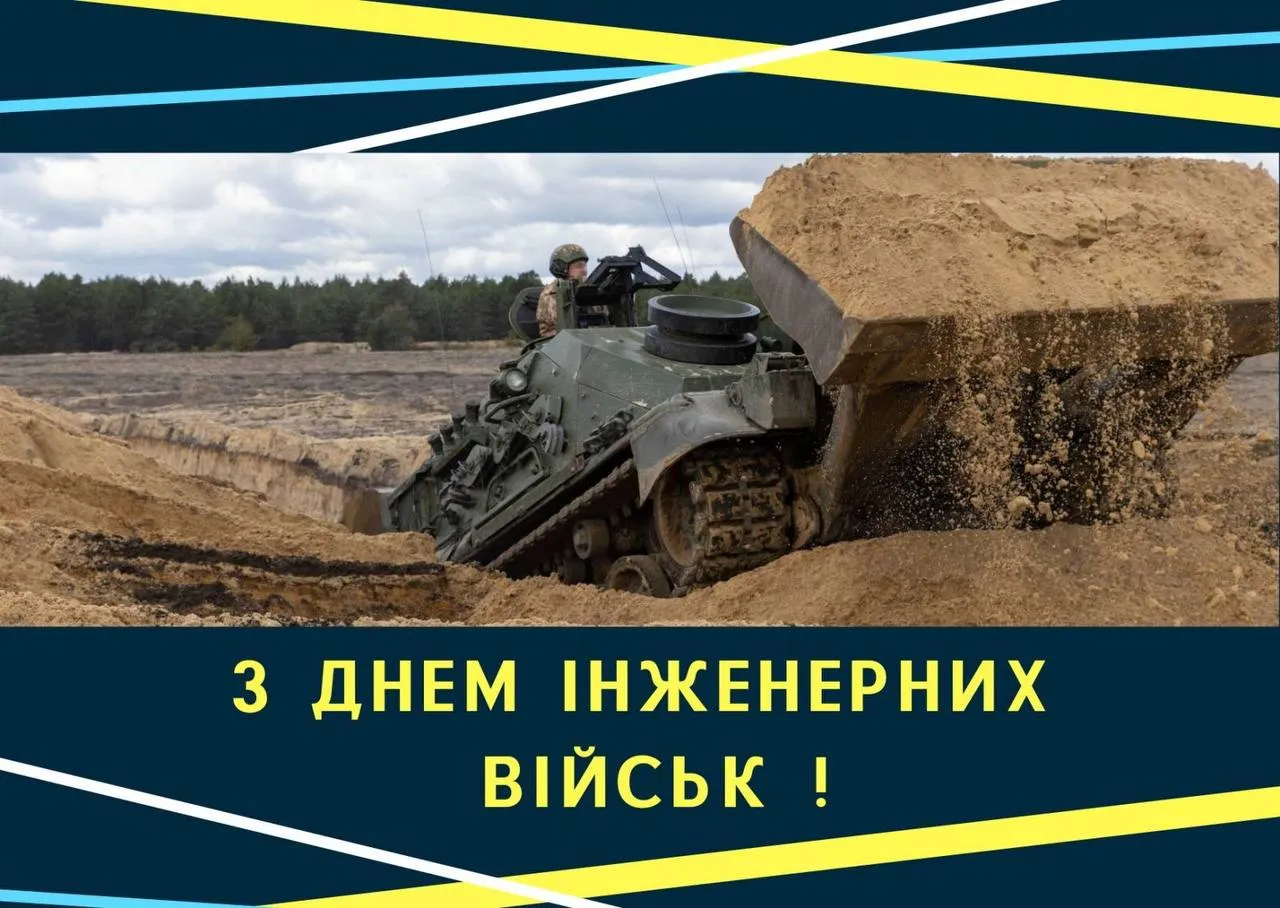 Вітаємо інженерних військ України з днем!