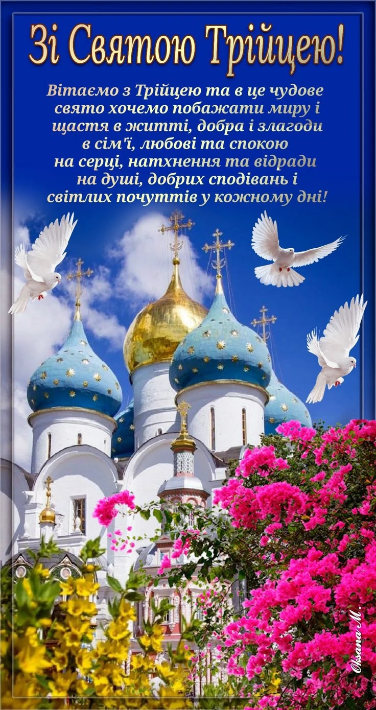 Трійця: церква, голуби та квіти з привітанням.