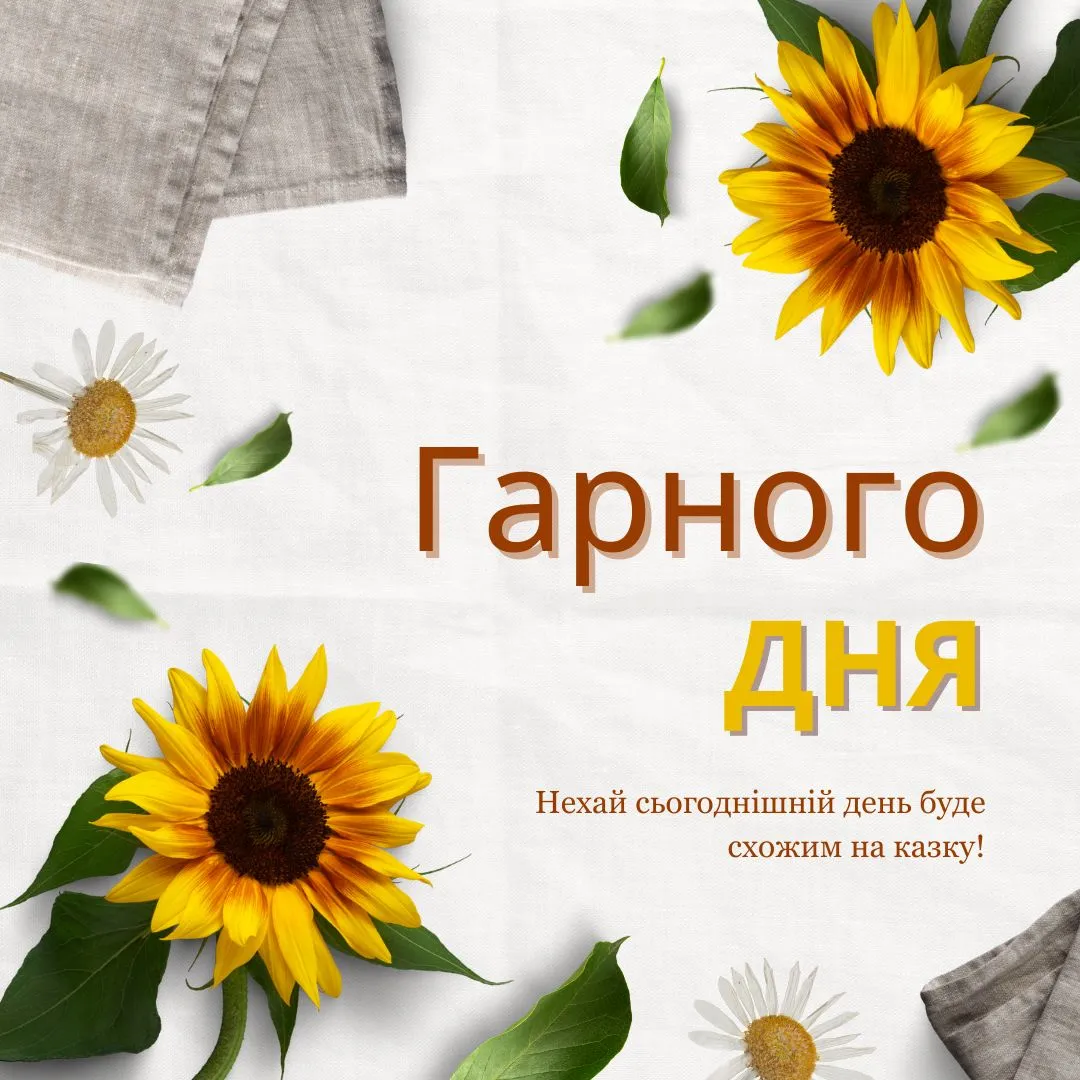 Квіти та побажання гарного дня українською мовою