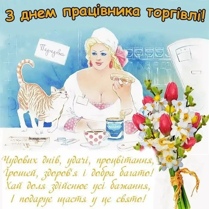 Почесне привіття працівнику торгівлі з квітами та котом.