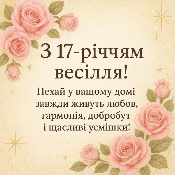 Привітання з трояндовим весіллям у рожевих квітах