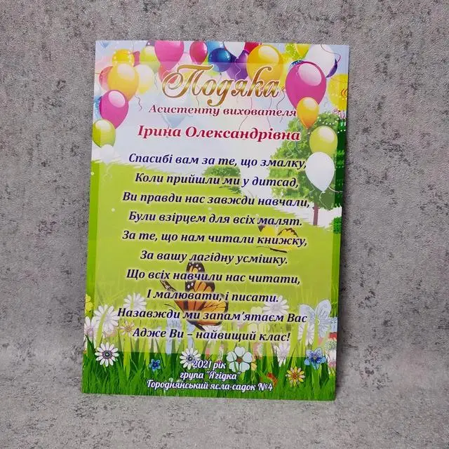 Картка подяки асистенту вихователя з квітами та кульками.