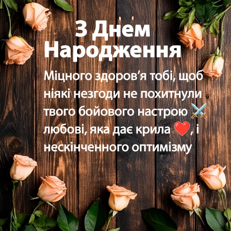 Привітання з днем народження: квіти та побажання здоров'я