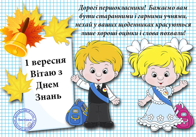 Вітання першокласникам з Днем знань