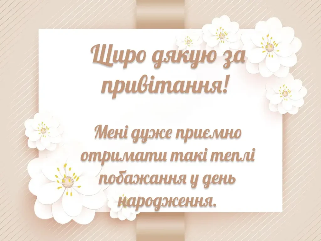 Українська вітальна картка з подякою за привітання на день народження.