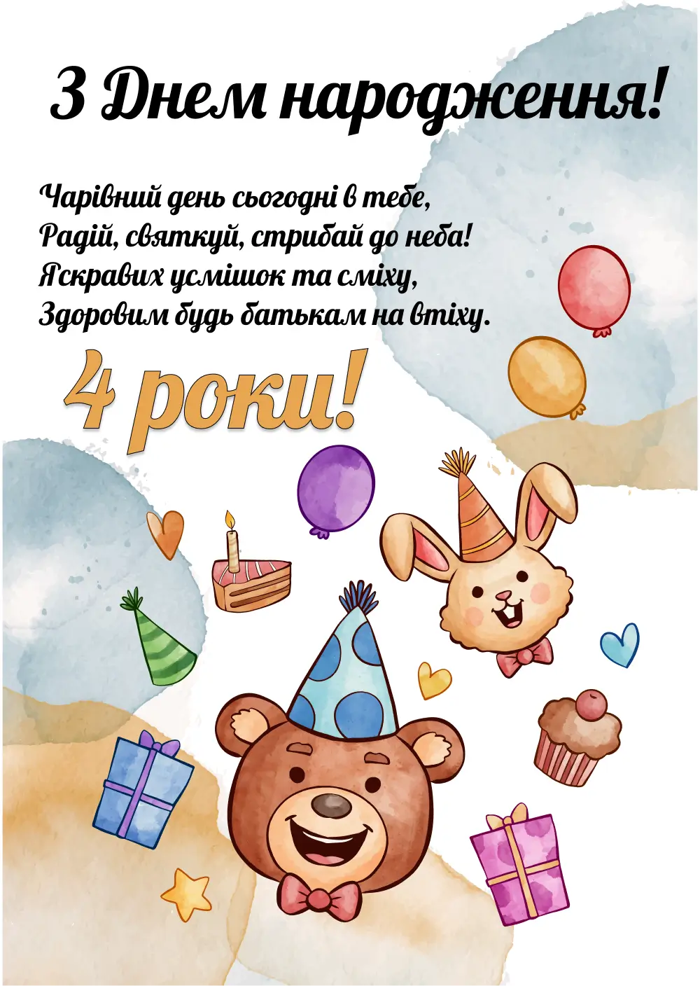Картка з днем народження для дитини 4 років