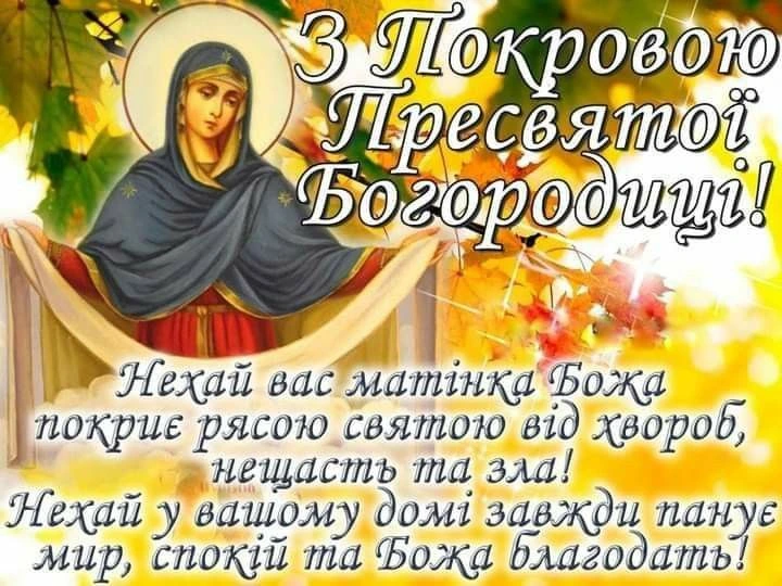 Ікона Божої Матері з написом про захист від хвороб на Покрову.