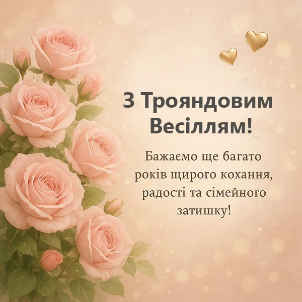 Розові троянди та українське привітання на весілля.