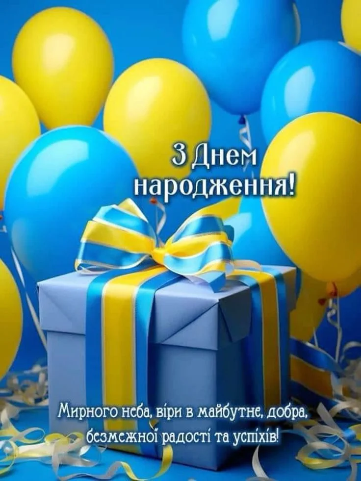 Синьо-жовті кульки та подарунок з привітанням на день народження.