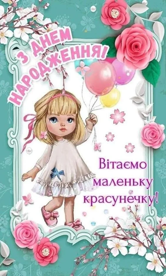 Картка з днем народження для дівчинки, оточена квітами та кульками.