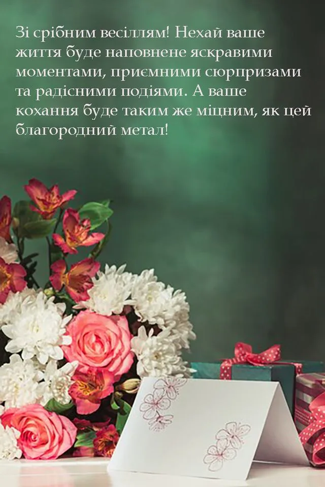Квіти та подарунки для привітання срібного весілля