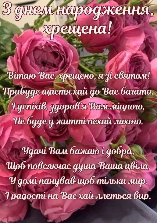 Квіти та привітання з днем народження хрещеній українською.