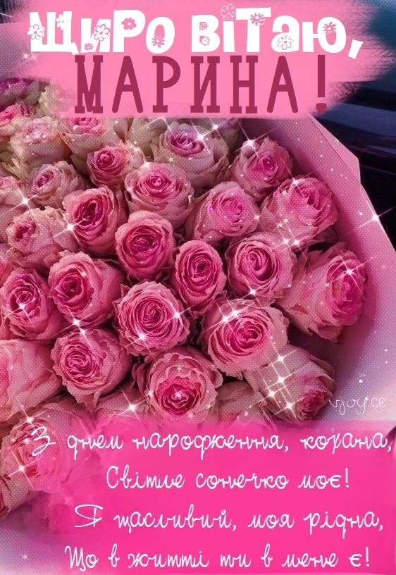 Квіти та привітання з днем народження Марини українською.