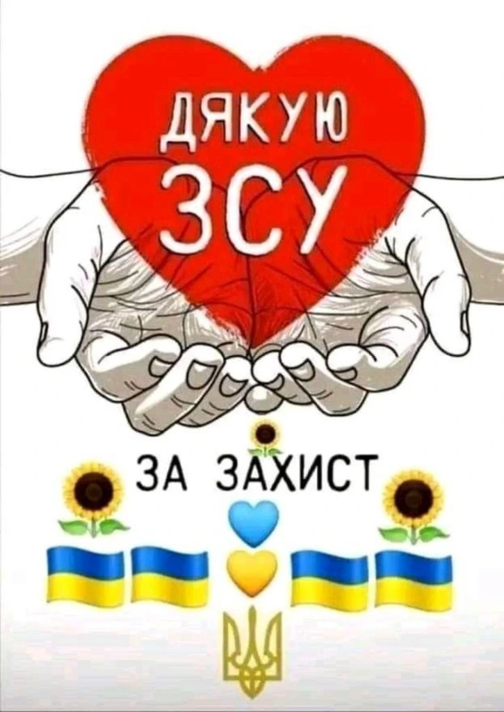 Серце з написом дякую ЗСУ за захист та українськими символами