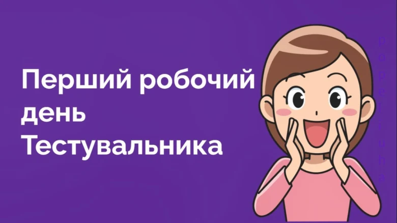 Дівчина радіє першому робочому дню тестувальника.