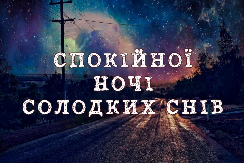 Спокійної ночі та солодких снів під зоряним небом