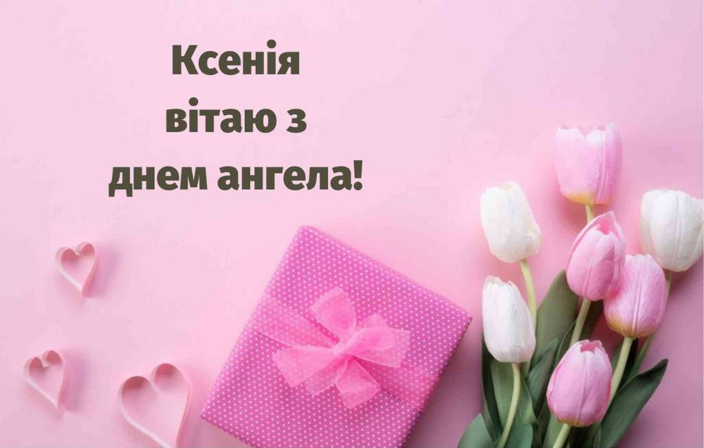Квіти та подарунок для привітання Ксенії з днем ангела