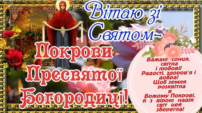 Привітання з Покровом Пресвятої Богородиці