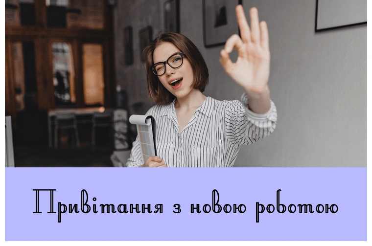 Жінка з радістю вітає з першим робочим днем