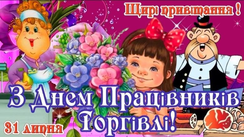 Картка з привітанням до Дня торговця українською мовою.