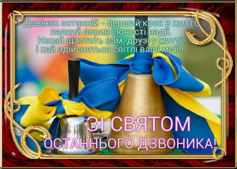 Дзвоники з блакитно-жовтими стрічками та привітанням випускникам.