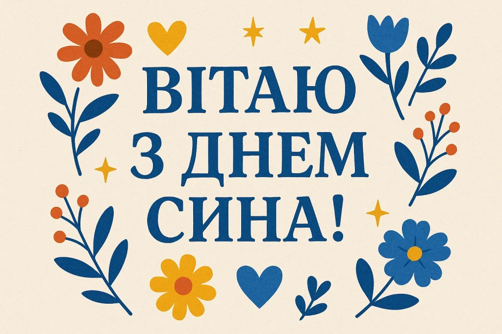 Картка з квітами та написом привітання сину.