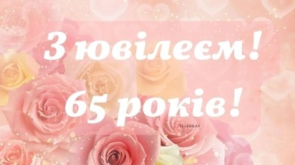 Розові троянди та привітання з ювілею на українській.